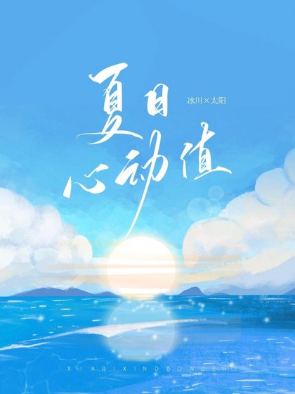 夏日心动值