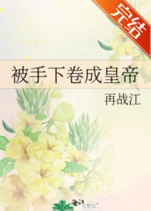 《被手下卷成皇帝》