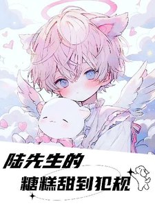 《陆先生的糖糕甜到犯规》