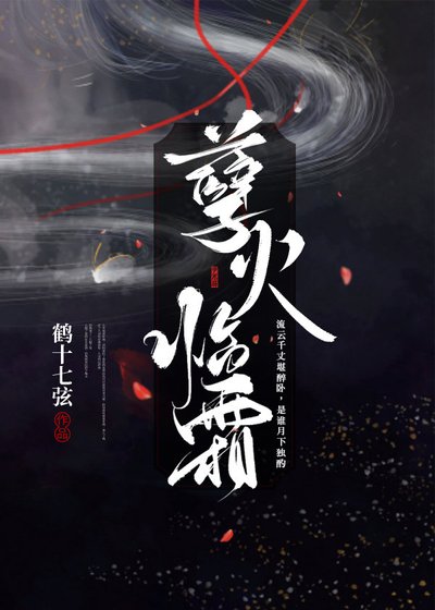 孽火临霜