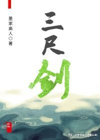 三尺剑