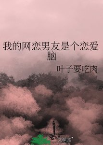 《我的网恋男友是个恋爱脑》