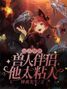 《远古异世:兽人伴侣他太粘人》