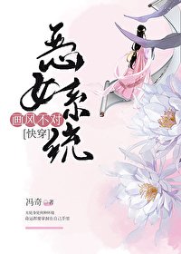 恶女系统画风不对(块穿)