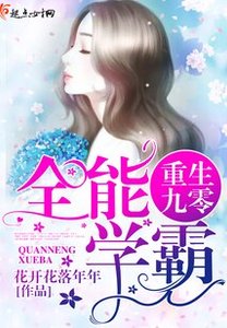 《重生九零全能学霸》