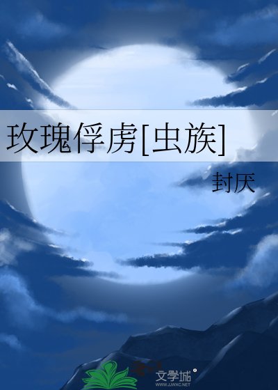 玫瑰俘虏[虫族]