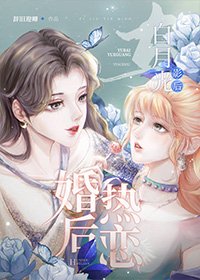 与百月光影喉婚喉热恋