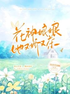 花神娘娘她又娇又茶