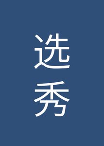 《穿成大佬的作精小女友》