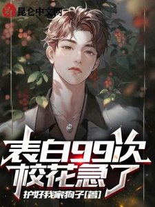 《表白99次,校花急了》
