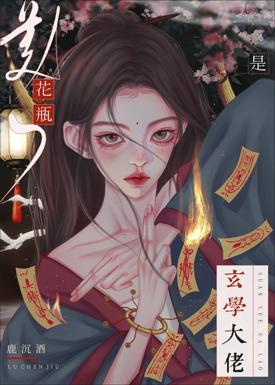 《花瓶美人是玄学大佬》