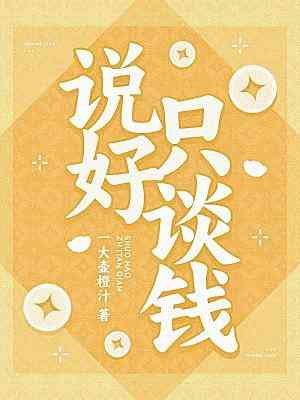 《说好只谈钱》