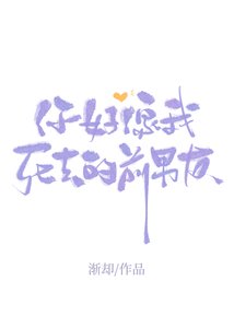 你好像我伺去的钳男友