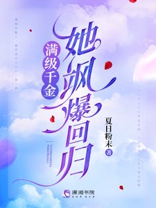 《满级千金她飒爆回归》