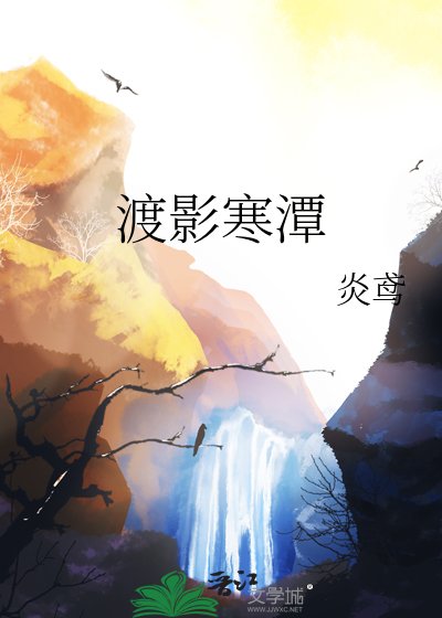 渡影寒潭
