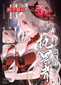 《柯学棋局,执黑者请先行》