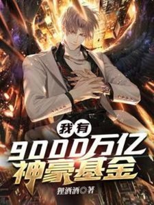 《我有9000万亿神豪基金》