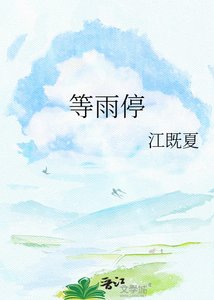 《等雨停》