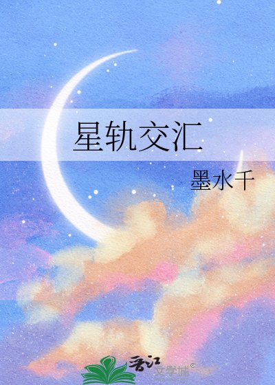 星轨交汇