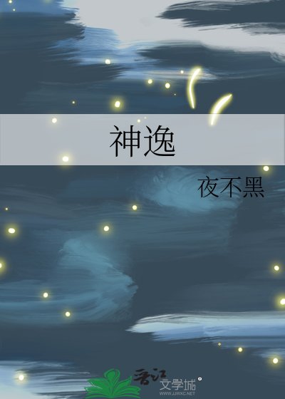 《神逸》