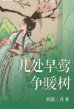 《几处早莺争暖树》