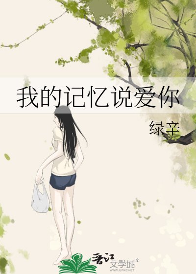 《我的记忆说爱你》