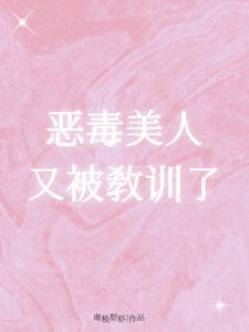 恶毒美人又被椒训了