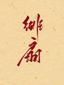 《绯扇》