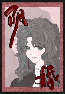 《阴婚gl》