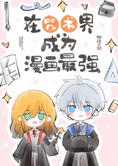 （咒回同人）在咒术界成为漫画最强