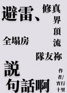 《修真界顶流小队塌房实录》
