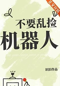 《不要乱买机器人》