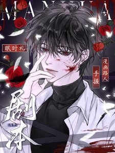 《路人在漫画拿了马甲剧本》