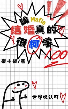 （综漫同人）骗Mafia结婚真的很柯学