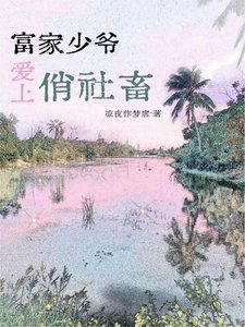 《富家少爷爱上俏社畜》