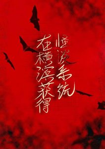 (文野同人)在横滨获得怪谈系统