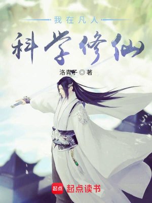 （凡人修仙传同人）我在凡人科学修仙
