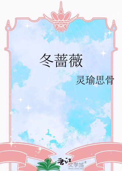 《冬蔷薇》