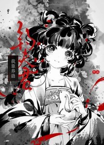 《我靠养蛊钓夫君》