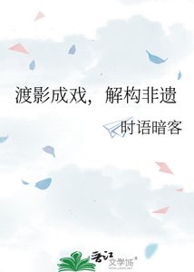 《渡影成戏,解构非遗》