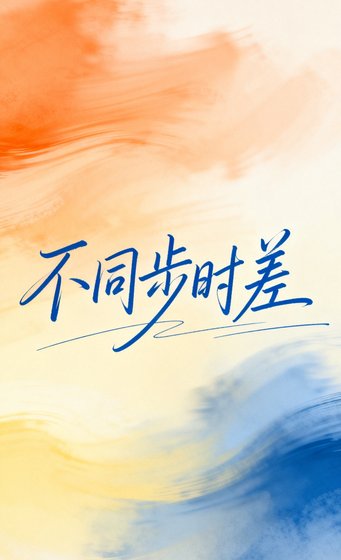 《不同步时差》