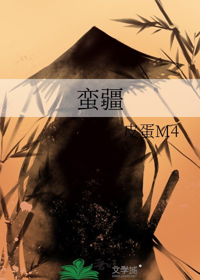 蛮疆