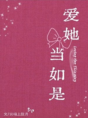 爱她当如是