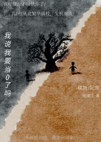 我说我要当0了吗？