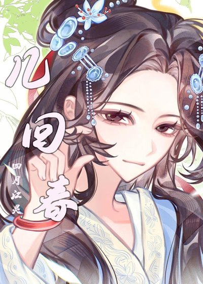 《几回春》
