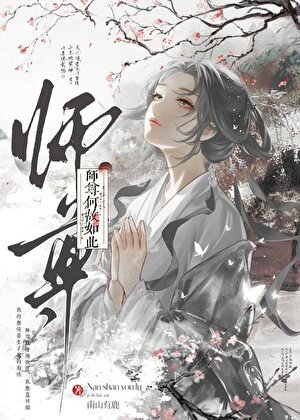 师尊何故如此