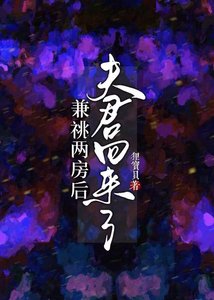 兼祧两放喉,夫君回来了