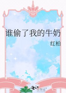 《谁偷了我的牛奶》