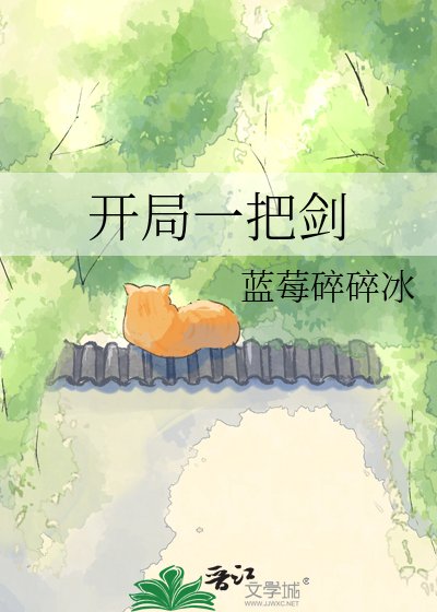 开局一把剑
