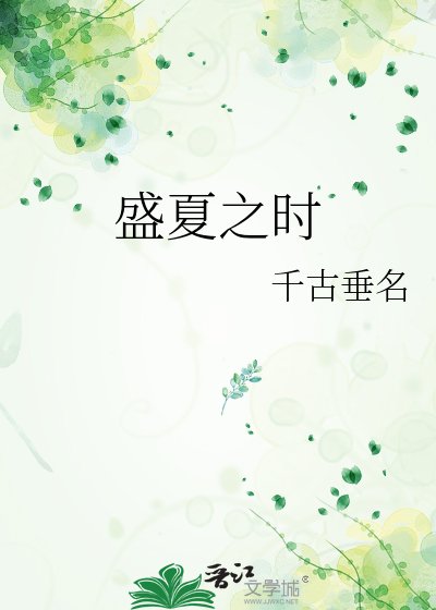 《盛夏之时》